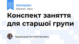 Конспект заняття для старшої групи