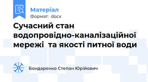 Сучасний стан водопровідно-каналізаційної мережі  та якості питної води