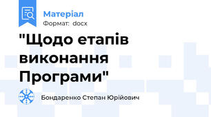 "Щодо етапів виконання Програми"