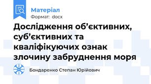 Дослідження об’єктивних, суб’єктивних та кваліфікуючих ознак злочину забруднення моря