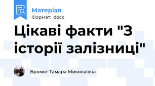 Цікаві факти "З історії залізниці"