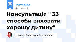 Консультація " 33 способи виховати хорошу дитину"