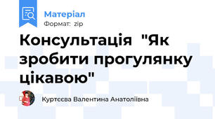 Консультація  "Як зробити прогулянку цікавою"