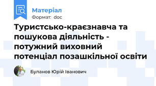 Туристсько-краєзнавча та пошукова діяльність - потужний виховний потенціал позашкільної освіти