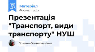 Презентація  "Транспорт, види транспорту" НУШ
