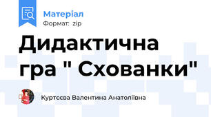 Дидактична гра " Схованки"