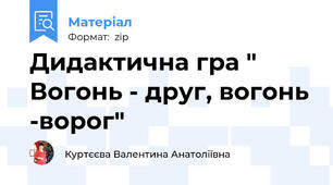 Дидактична гра " Вогонь - друг, вогонь -ворог"