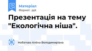 Презентація на тему "Екологічна ніша".