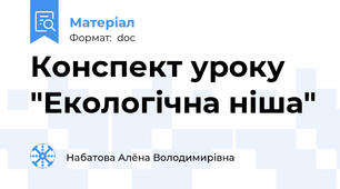 Конспект уроку "Екологічна ніша"