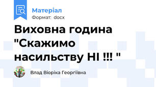 Виховна година "Скажимо насильству НІ !!! "