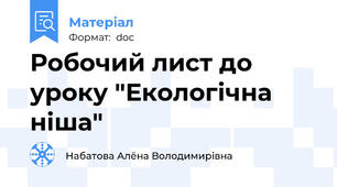 Робочий лист до уроку "Екологічна ніша"