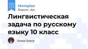 Лингвистическая задача по русскому языку 10 класс