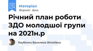 Річний план роботи ЗДО молодшої групи на 20\21н.р