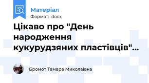 Цікаво про "День народження  кукурудзяних пластівців"…
