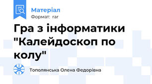 Гра з інформатики "Калейдоскоп по колу"