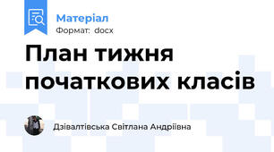 План тижня початкових класів