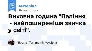 Виховна година "Паління  - найпоширеніша звичка у світі".