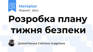 Розробка плану  тижня безпеки