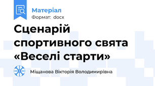 Сценарій спортивного свята «Веселі старти»