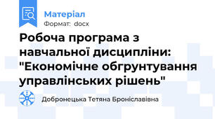 Робоча програма з навчальної дисципліни: "Економічне обгрунтування управлінських рішень"
