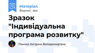 Зразок "Індивідуальна програма розвитку"