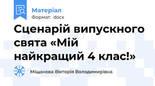 Сценарій випускного свята «Мій найкращий 4 клас!»