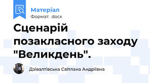 Сценарій позакласного заходу "Великдень".