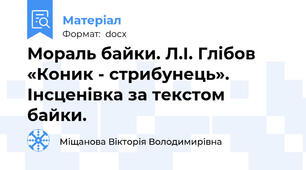 Мораль байки. Л.І. Глібов «Коник - стрибунець». Інсценівка за текстом байки.