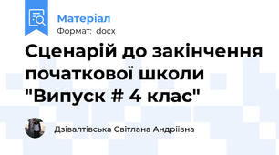 Сценарій до закінчення початкової школи "Випуск # 4 клас"