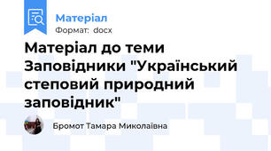 Матеріал до теми Заповідники "Український степовий природний заповідник"