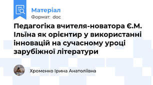 Педагогіка вчителя-новатора Є.М. Ільїна як орієнтир у використанні інновацій на сучасному уроці зарубіжної літератури