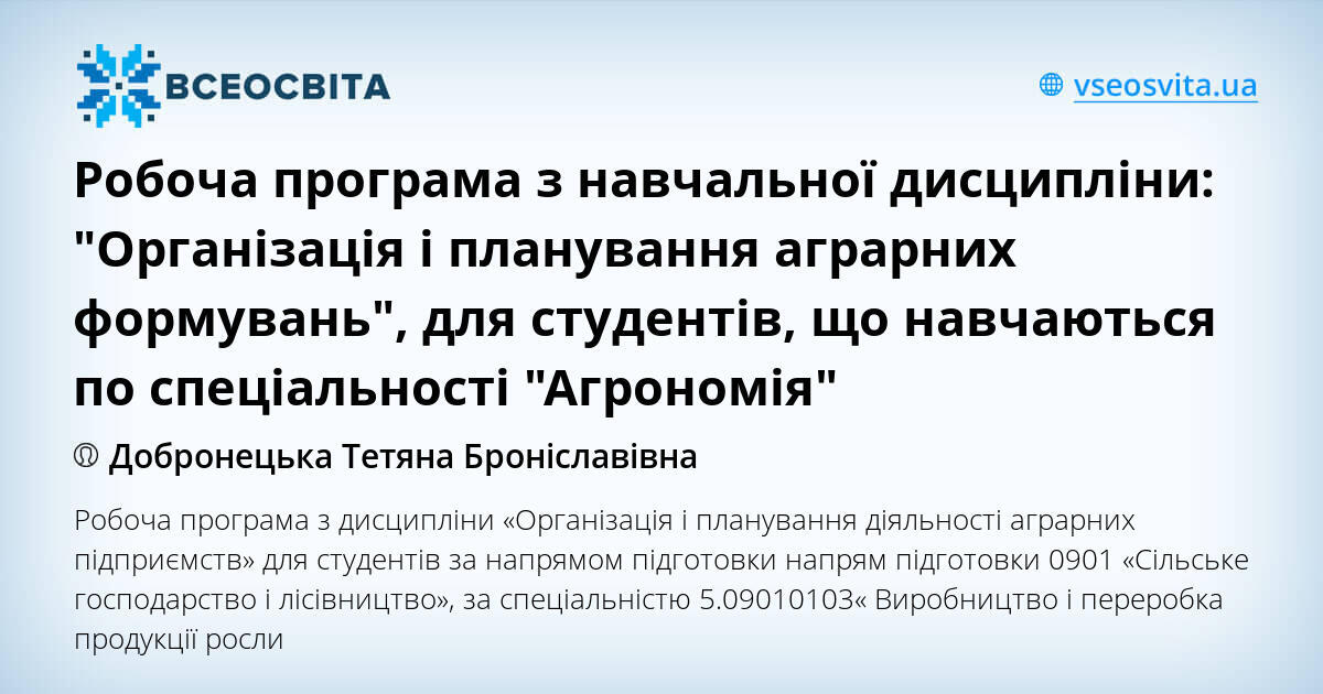 Курсовая работа: Планування та організація діяльності аграрного підприємства