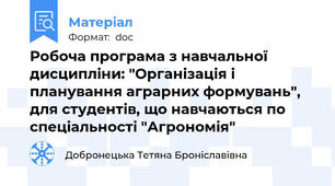 Робоча програма з навчальної дисципліни: "Організація і планування аграрних формувань", для студентів, що навчаються по спеціальності "Агрономія"