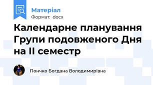 Календарне планування Групи подовженого Дня на ІІ семестр