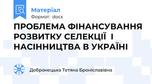ПРОБЛЕМА ФІНАНСУВАННЯ РОЗВИТКУ СЕЛЕКЦІЇ  І НАСІННИЦТВА В УКРАЇНІ