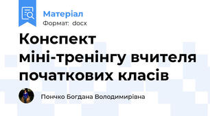Конспект міні-тренінгу вчителя початкових класів