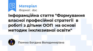Інфорамційна стаття "Формування власної професійної стратегії  в роботі з дітьми ООП  на основі методик інклюзивної освіти"