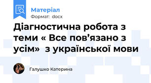Діагностична робота з теми « Все пов’язано з усім»  з української мови