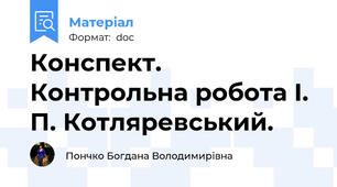 Конспект. Контрольна робота І. П. Котляревський.