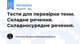 Тести для перевірки теми. Складне речення. Складносурядне речення.