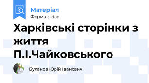 Харківські сторінки з життя П.І.Чайковського
