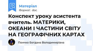 Конспект уроку асистента вчитель. МАТЕРИКИ, ОКЕАНИ І ЧАСТИНИ СВІТУ НА ГЕОГРАФІЧНИХ КАРТАХ