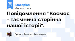 Повідомлення "Космос – таємнича сторінка нашої історії".