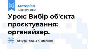 Урок: Вибір об'єкта проєктування: органайзер.