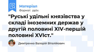 "Руські удільні князівства у складі іноземних держав у другій половині XIV-першій половині XVIст."