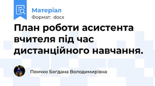 План роботи асистента вчителя під час дистанційного навчання.