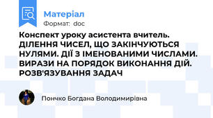 Конспект уроку асистента вчитель. ДІЛЕННЯ ЧИСЕЛ, ЩО ЗАКІНЧУЮТЬСЯ НУЛЯМИ. ДІЇ З ІМЕНОВАНИМИ ЧИСЛАМИ. ВИРАЗИ НА ПОРЯДОК ВИКОНАННЯ ДІЙ. РОЗВ'ЯЗУВАННЯ ЗАДАЧ