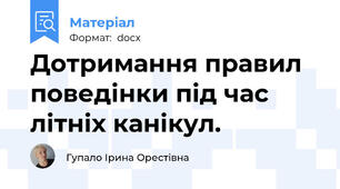 Дотримання правил поведінки під час літніх канікул.