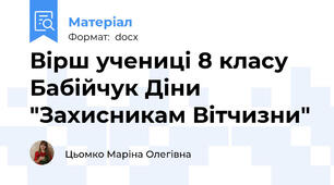 Вірш учениці 8 класу Бабійчук Діни "Захисникам Вітчизни"