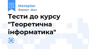 Тести до курсу "Теоретична інформатика"